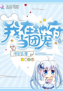 我在地府当团宠txt
