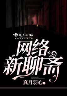 网络新聊斋TXT