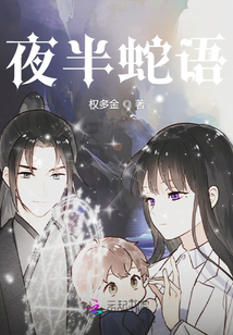 夜半蛇语权多金