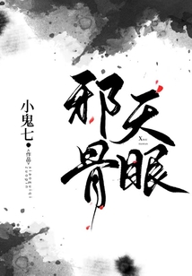 邪骨天眼第134