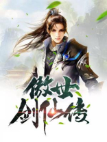 青莲剑仙传动漫在线观看