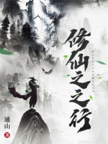修仙之之行txt