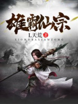 雄霸仙宗TXT下载