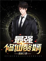 最强修仙赘婿薛槐