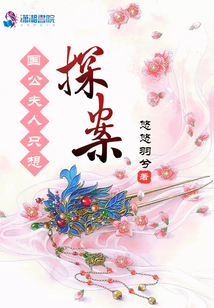 国公夫人只想探案全文免费阅读