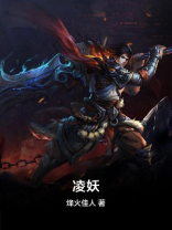 凌妖是谁