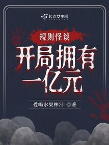 开局成为规则怪谈一员的小说