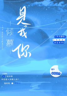 我倾慕你,现实允许
