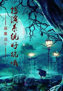 盗墓带着系统去扮演