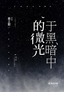 黑暗中的微光温暖你