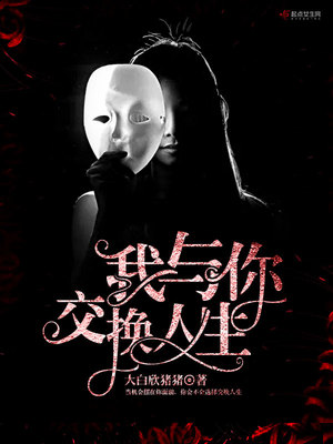 我与你交换人生 小说