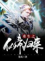 重生之仙帝归来苏洛