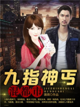 九指神丐小说全文阅读