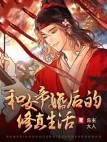 跟女帝相爱的小说玄幻小说