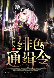 绯色通缉令罪犯名字