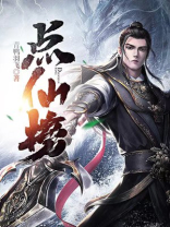 点仙榜 青鸭羽飞 小说