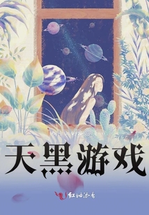 天黑游戏规则