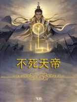 不死天帝叶辰