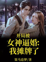 开局被女神疯狂倒追txt