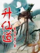 升仙道士