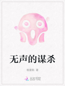 无声的谋杀烧脑游戏
