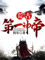 荒古第一神帝叶凡