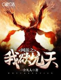 网游之我若为王