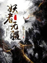 妖者无疆 沐华五色