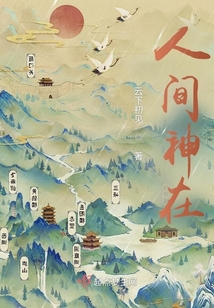 人间有神