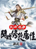 我从娘胎开始修改属性笔趣阁