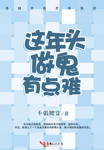 这年头做鬼有点难