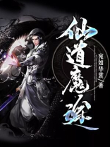 鬼仙道途 小说