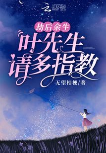 劫后余生请多指教解释