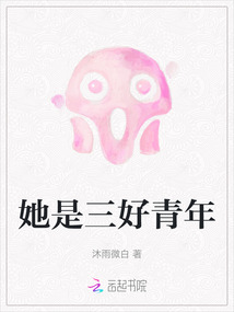 三好青年主要事迹怎么写