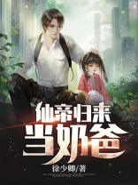 仙帝归来当奶爸完整版免费