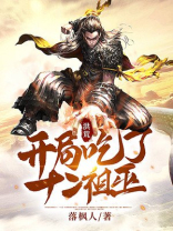 洪荒:开局吃了十二祖巫 落枫人