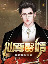 仙尊赘婿漫画