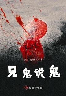 见鬼说鬼话是什么意思