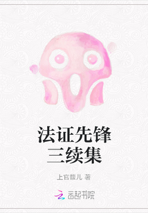 法证先锋三续集