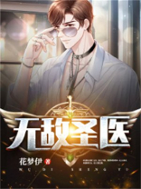 无敌圣医花梦伊