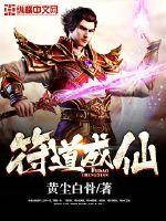 符道成仙笔趣阁