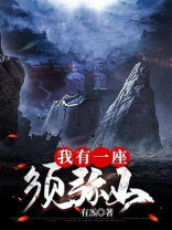 我有一座须弥山 有