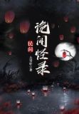 民间诡闻怪录