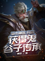 都市神医:开局获得上古传承 第11章