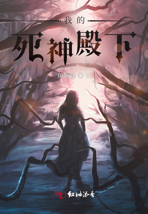 死神殿下溺宠我