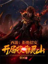 西游:拒绝招安,开局投靠灵山 常河