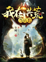 我在洪荒捡垃圾