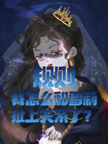 规则：我怎么和雪莉扯上关系了？