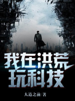 我在洪荒玩科技txt
