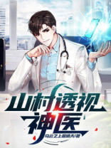 山村透视神医免费有声小说